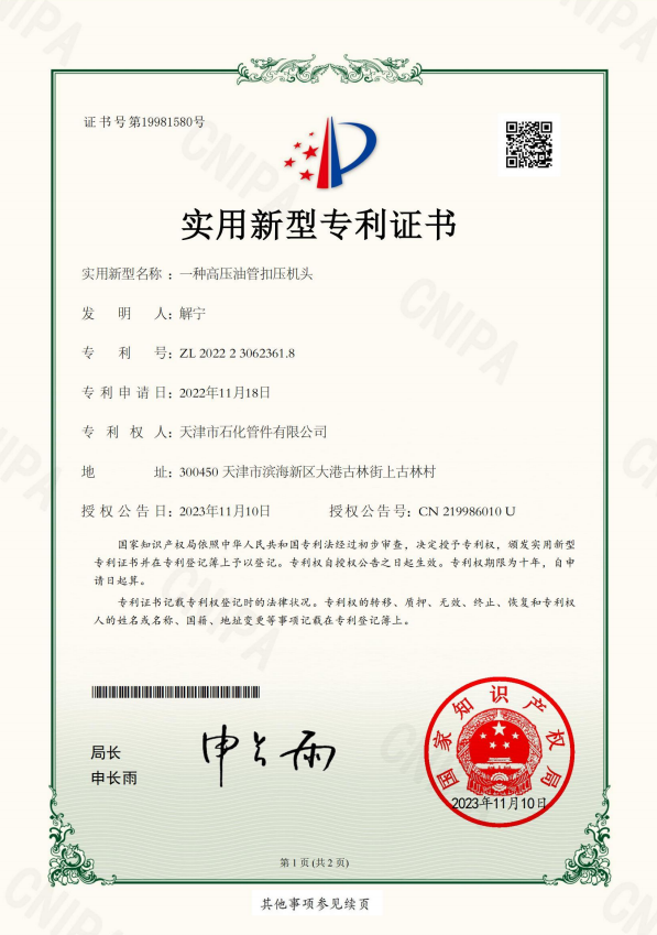 2023-11-10实用新型专利证书2022230623618一种高压油管扣压机头_00.png