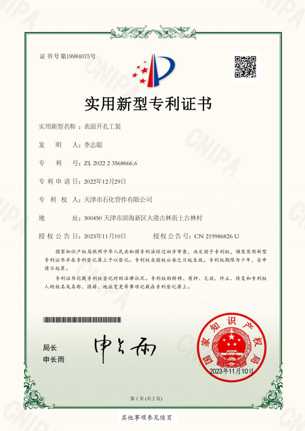 2023-11-10实用新型专利证书2022235686666表面开孔工装_00.png