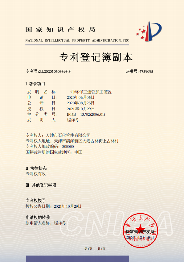 发明专利证书-副本天津市石化管件有限公司2020105033933.png