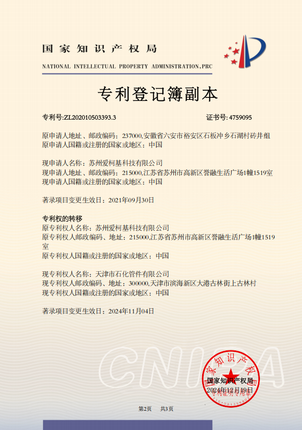 发明专利证书-副本天津市石化管件有限公司2020105033933-2.png