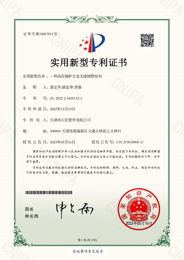 一种高压锅炉合金无缝钢管结构_02MM-12.18-天津市石化管件有限公司-一种高压锅炉合金无缝钢管结构_44106_茂名02--03MM_实用新型专利证书(1).png
